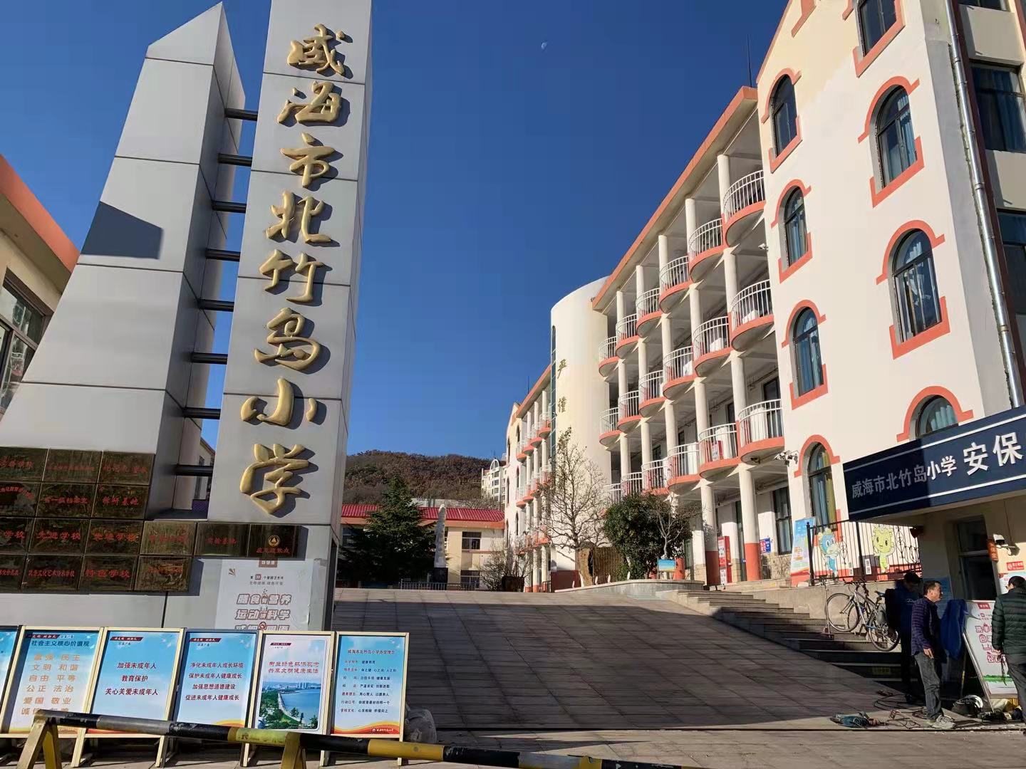 乐昌威海北竹岛小学改造加固